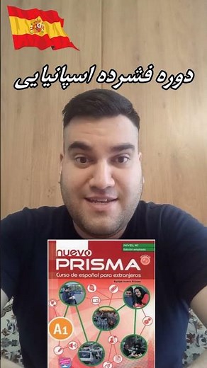 اسپانیایی رو فشرده یاد بگیر! #آموزش_زبان_اسپانیایی