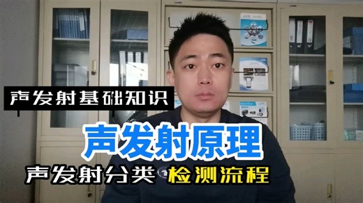 声发射基础知识：1.声发射原理
