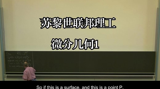 苏黎世联邦理工《微分几何1|ETH Differential Geometry I (Fall 2023)》中英字幕（Claude-3.7-s