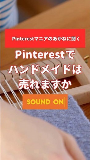 Q.ピンタレストでハンドメイドは売れますか？ #pinterest #ハンドメイド #マーケティング #shorts #sns運用