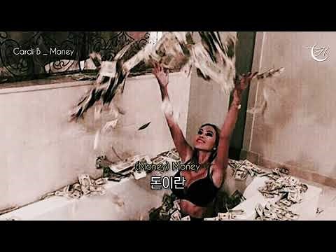 남자는 필요 없어, 돈이 필요한 거지 : Cardi B - Money [가사/해석/lyrics]