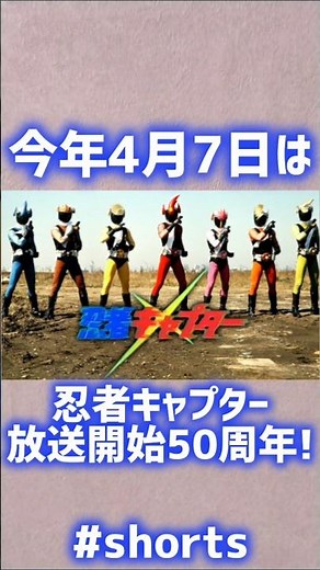 今年4月7日は忍者キャプター放送開始50周年!