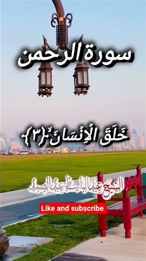 سورة الرحمن🌹 الشیخ عبدالباسط عبدالصمد #المصحف #القارئة_منة_الله_رمضان #القرآن_الكريم #quran