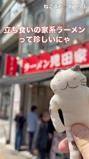 練馬見田家にて立ち食い家系ラーメンを食べてみた猫又さん - ねこまたすてっぷ
