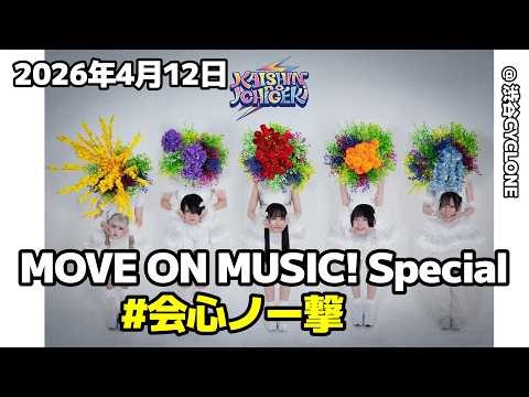 [ 4K 高画質 ] #会心ノ一撃 2026年4月12日 MOVE ON MUSIC! Special @ 渋谷CYCLONE 「四角の水槽で揺れながら 自由にはばたいていたい」の巻！