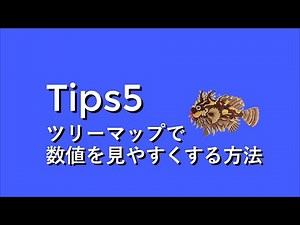 Tips5 ツリーマップで数値を見やすくする方法