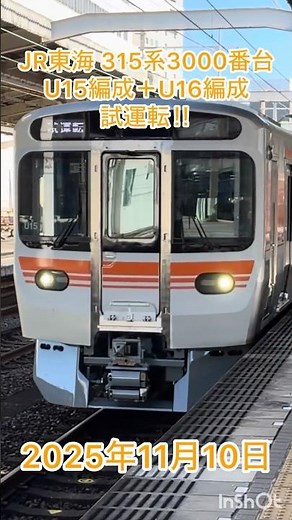 JR東海 315系3000番台 U15編成＋U16編成 試運転‼︎ 2025.11.10