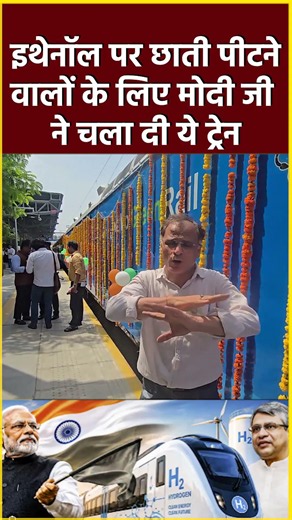 इथेनॉल पर छाती पीटने वालों के लिए मोदी जी ने चला दी ये ट्रेन #shorts #shortvideo #viral #viralvideo