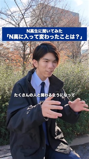 N高のリアル【公式】 on Instagram: "N高等学校に入って変わったことは？ ⸻ 📗パンフレットはプロフィールリンクからご覧いただけます→ @n_high_official 📲ストーリーにもN高の日常をアップしています！ #N高 #N高等学校 #通信制高校 #ネットの高校"