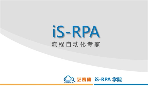 【艺赛旗RPA】-流程控制-Try异常