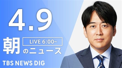 【LIVE】朝のニュース（Japan News Digest Live）最新情報など（4月9日） | TBS NEWS DIG (1ページ)