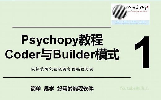 Psychopy教程--Coder与Builder模式