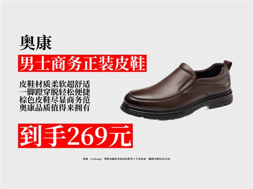【男士商务正装皮鞋推荐】269元拿下奥康男鞋！套脚商务休闲风，牛皮软底一脚蹬，棕色41码超合适！