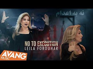 Leila Forouhar - No To Execution OFFICIAL VIDEO | لیلا فروهر - نه به اعدام