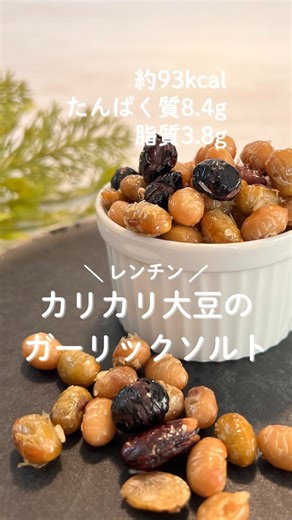 はらまき⌇ 罪悪感ゼロおやつで-7kg🌿 on Instagram: "詳細なレシピはこちらから↓ 🥜【手が止まらない！】 レンジで超簡単✨カリカリ大豆のガーリックソルト✨ ヘルシーおやつを食べながら７キロ痩せた、はらまき🌀です。 油で揚げなくても、大豆がカリカリ、ポリポリのやみつきスナックに大変身🤤！ レンジ加熱で水分を飛ばすから、手間いらずで超高タンパク、低脂質です。 おつまみにもおやつにもぴったりな「食べるプロテイン」で、 あなたのダイエットをサポートします🔥 保存必須です🙌 📝 材料 大豆のドライパック：50g （水煮を使う場合はキッチンペーパー等で水分を拭き取ってください） A. ごま油：小さじ1/4 A. にんにくチューブ：1cm A. 塩：ひとつまみ 👩‍🍳 作り方 【味付け】 ボウルに大豆とAの調味料を全て入れ、全体に均一になるようによく混ぜる 2.【レンジでカリカリ】 クッキングシートに大豆が重ならないように広げ、 600Wでまず3分加熱。 一度取り出して混ぜ、さらに2～3分、 カリカリになるまで様子を見ながら加熱を繰り返す。 ☝️ポイント： 加熱後