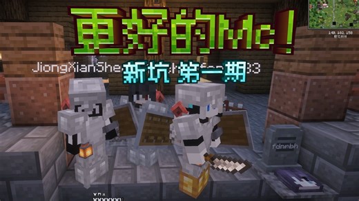 [更好的mc] 新的系列 整合包实况生存