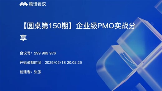 【圆桌第150期】企业级PMO实战分享