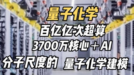 3700万核心＋AI！中国百亿亿次超算实现分子尺度的量子化学建模