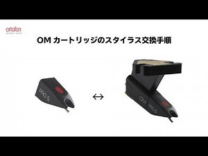 OMカートリッジのスタイラス交換手順をご紹介します 【オルトフォンジャパン公式】