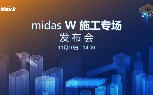 【midas W】施工专场发布会