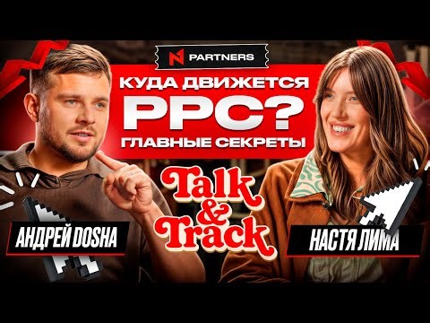 PPC в 2025 году | N1 Partners x Андрей Dosha | Talk and Track