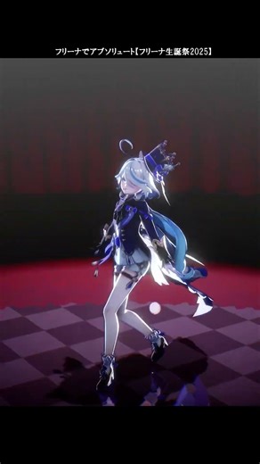 【原神MMD】アブソリュート【フリーナ生誕祭2025】FULLは関連動画から↑