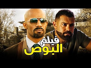 فيلم الدراما والأكشن والاثارة 🔥 | فيلم البوص | فيلم محمد رمضان 2022 | عمرو يوسف