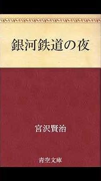【青空文庫ネタバレ解説(縦長)5】宮沢賢治 銀河鉄道の夜