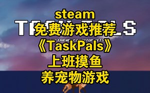 steam免费游戏推荐《TaskPals》上班摸鱼养宠物游戏