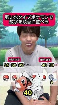 強い水タイプポケモンで数字を順番に並べろ