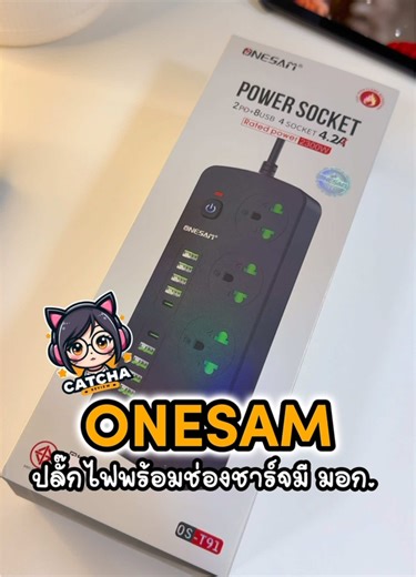 ปลั๊กไฟ USB 10 ช่อง มาตรฐาน มอก. โดนใจ