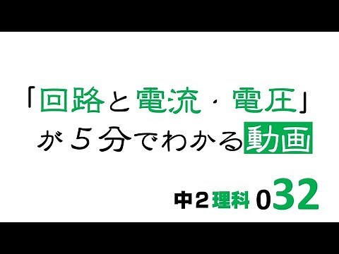 中2理科 回路と電流・電圧