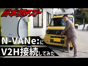 【日本初】N-VANe:にV２Hを繋げて検証してみた