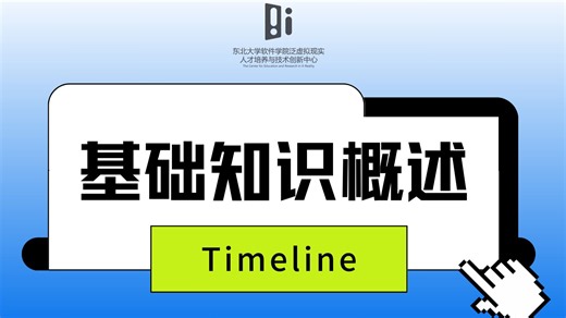 【IMCT培训】基础知识概述-Timeline2(下)