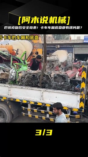 巴鐵修復事故后的嚴重后果！卡車車廂底盤出現了什么問題？危險！ #机械制造 #巴铁机械 #阿富汗匠 #卡车修复 #手工制作