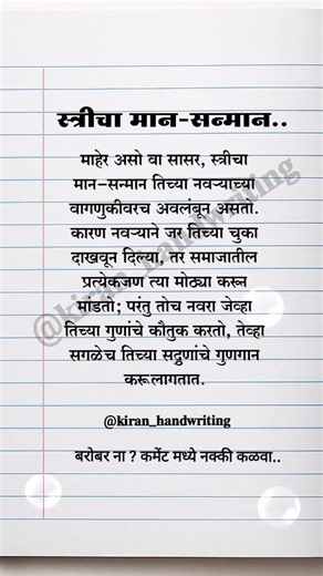 स्त्रीचा मान सन्मान..✍️ #marathiquotes #ytshorts #motivation