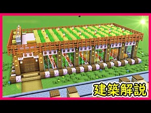 【マイクラ建築】巨大建築！全野菜植えられる農場ハウスの作り方！ 1.20 Minecraft​ ソラクラ
