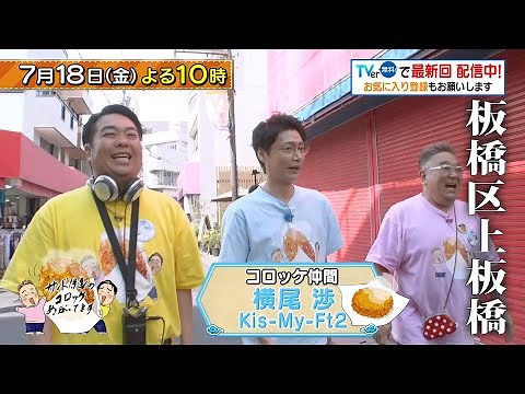 「サンド伊達のコロッケあがってます」7/18(金)はKis-My-Ft2の横尾渉が参戦！板橋区・上板橋で1日500個売れる自家製コロッケなどを堪能！