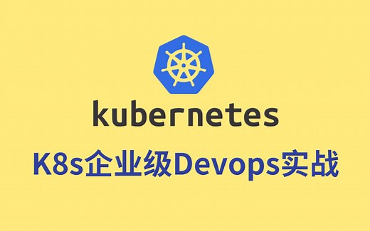 Kubemetes(k8s）入门进阶实战完整教程！