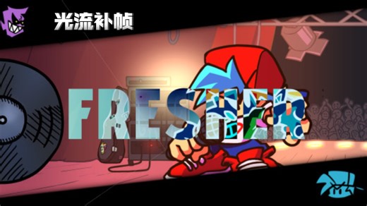 FNF优质单曲 Fresher(Fresh-Remix) 光流补帧