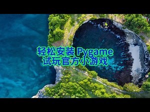 如何在 VSCode 安装 Pygame一分钟搞定游戏开发环境
