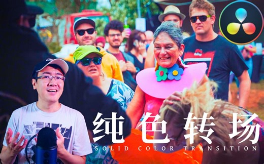 【环宇】如何制作纯色转场效果(Solid Color Transition) | 达芬奇教程