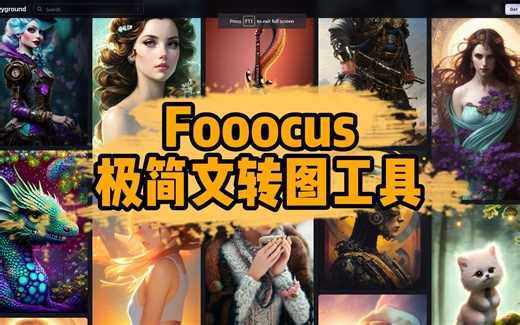 极简文转图工具Fooocus教程