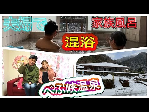 夫婦で混浴 家族風呂 べふ峡温泉 夫婦旅
