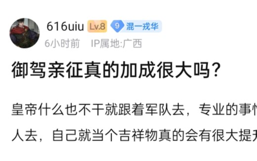 [转载]贴吧讨论系列：御驾亲征真的加成很大吗？