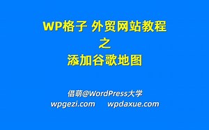 WordPress外贸成品站使用教程-05嵌入谷歌地图 By WP格子