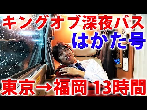 Riding Japan's Longest Bus: A Luxurious Experience on the 'Hakata-go' from Tokyo to Fukuoka!