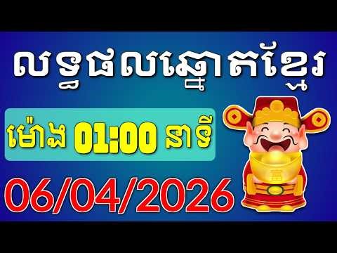 ផ្សាយផ្ទាល់លទ្ធផលឆ្នោតខ្មែរ - ម៉ោង 1:00 នាទី - ថ្ងៃទី 06/04/2026 - Khmer Lottery Result | ឆ្នោត