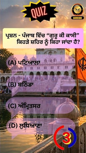 Guru ki Kashi District Bathinda | Punjab GK | General Knowledge Question | Gkincode #gk #shorts #pyq