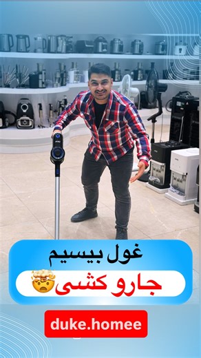 ‎لوازم خونگی دوک هوم‎ on Instagram‎: "جهت استعلام قیمت کلمه ( ایکو ) برام کام.نت کن😍👇🏻. . . . @duke.homee @duke.homee @duke.homee ابر غول شارژی آیکو این مدل ۵۷۱ هستش 😍 * باتری 25 ولتی * توان 200 وات با 60 درصد مکش بیشتر * 40 دقیقه کار پس از 4 ساعت شارژ کردن * باتری قابل جدا شدن برای شارژ آسان * لوله تلسکوپی فلزی قابل تنظیم و برس فلزی * دارای برس مخصوص حیوانات * دو سال گارانتی و ۵ سال خدمات پس از فروش در سراسر کشور 😍 با ضمانت نامه کتبی ✅❤️ . . دیگه توام‌مثل بقیه نگو جارو شارژی برای نون جمع ک